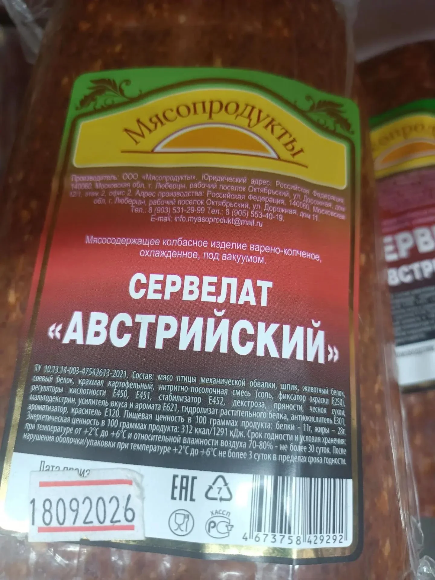 Сервелат Австрийский Мясопродукт