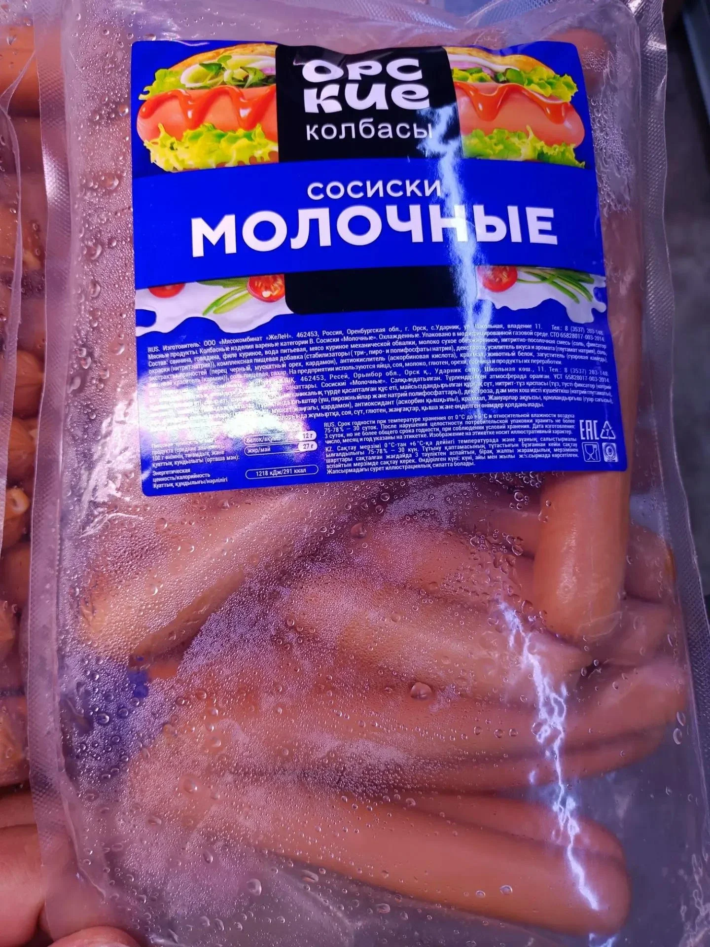 Сосиски Молочные Орск