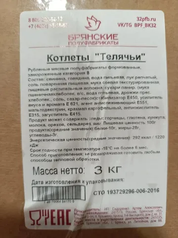 Котлеты из свинины и говядины Телячьи п/ф зам. Брянские полуфабрикаты