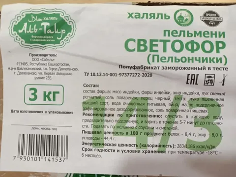 Пельмени с индейкой и курицей "Светофор" (пельончики) халяль Аль-Таир